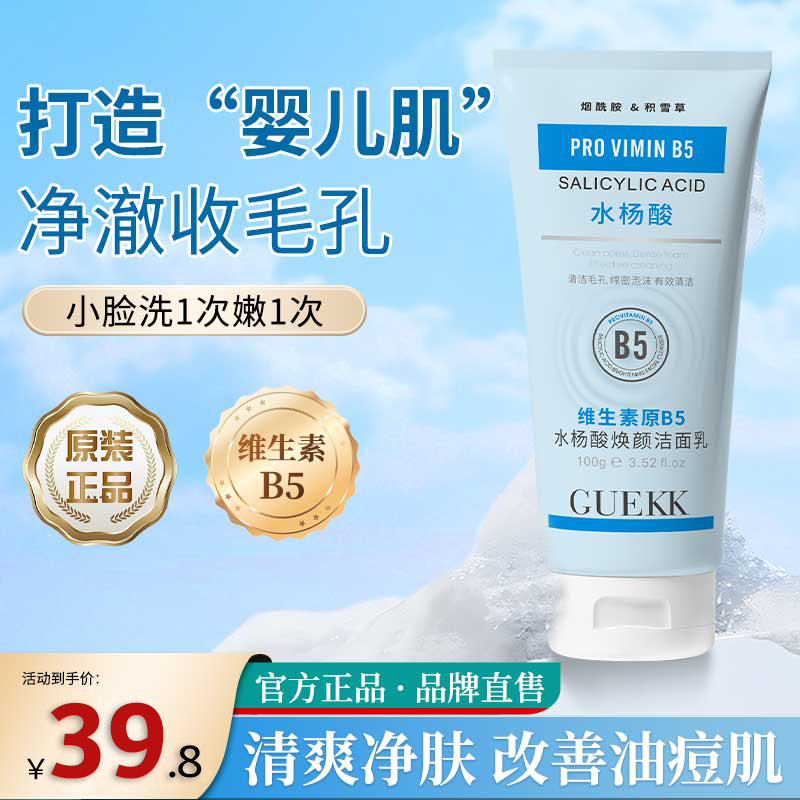 GUEKK维生素b5水杨酸洁面乳去黑头收缩毛孔清洁官控油方旗舰男女通用 1支体验装【每支100g】