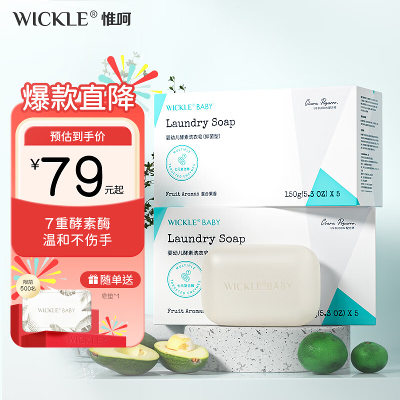 WICKLE婴儿洗衣皂新生婴儿宝宝专用衣物护理酵素抑菌洗衣皂 自然皂150g*5/盒（2盒组合装）