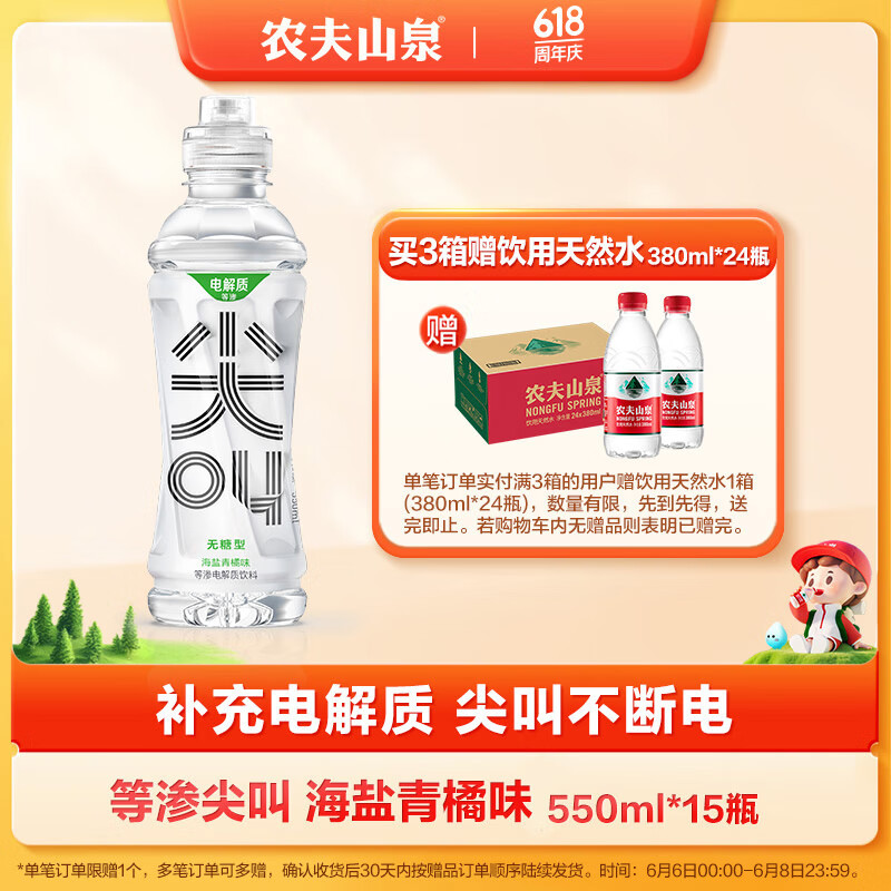 农夫山泉等渗尖叫 电解质功能运动饮料海盐青橘味 15*550ml 纸箱装