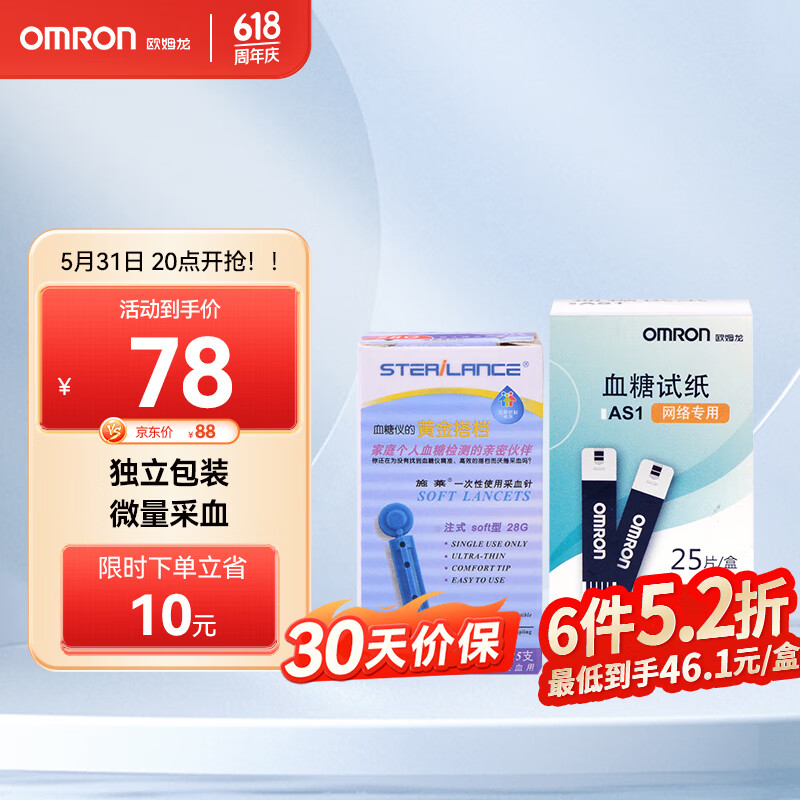 欧姆龙（OMRON）血糖试纸 AS1（25条试纸+25支针头）适用于111/112/114型号血糖仪