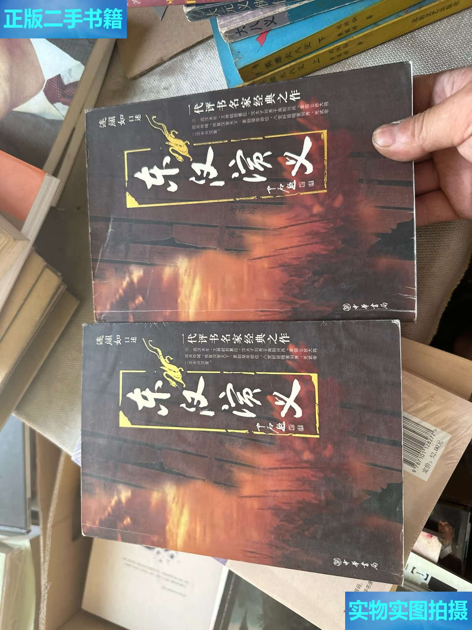 【二手9成新】东汉演义(上下册 连丽如 贾建国 /连阔如 中华书局