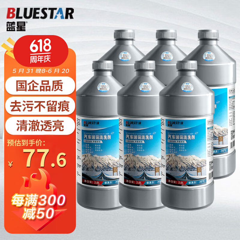 蓝星（BLUESTAR）新包装玻璃水清洗剂-30℃ 2L*6瓶新能源汽车适用