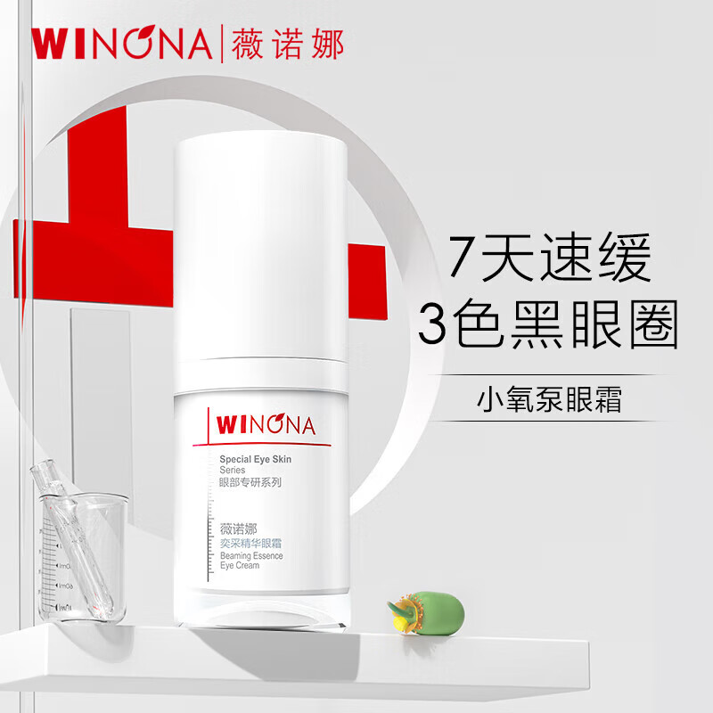 薇诺娜（WINONA）奕采精华眼霜15g 淡化黑眼圈 修护眼周肌肤 送女友护肤品 15g