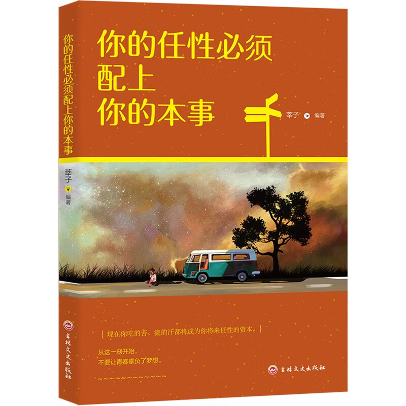 你的任性必须配上你的本事 这个世界不公平 但是合理 很多成功大佬式人物，用亲身经历验证过的真谛详情图