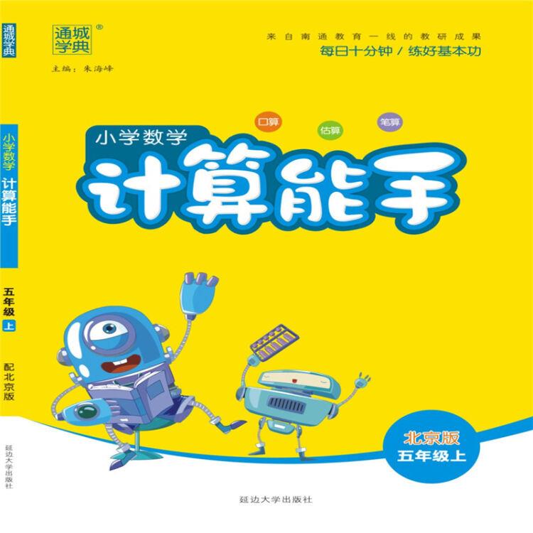 小学数学计算能手 朱海峰主编 延边大学出版社
