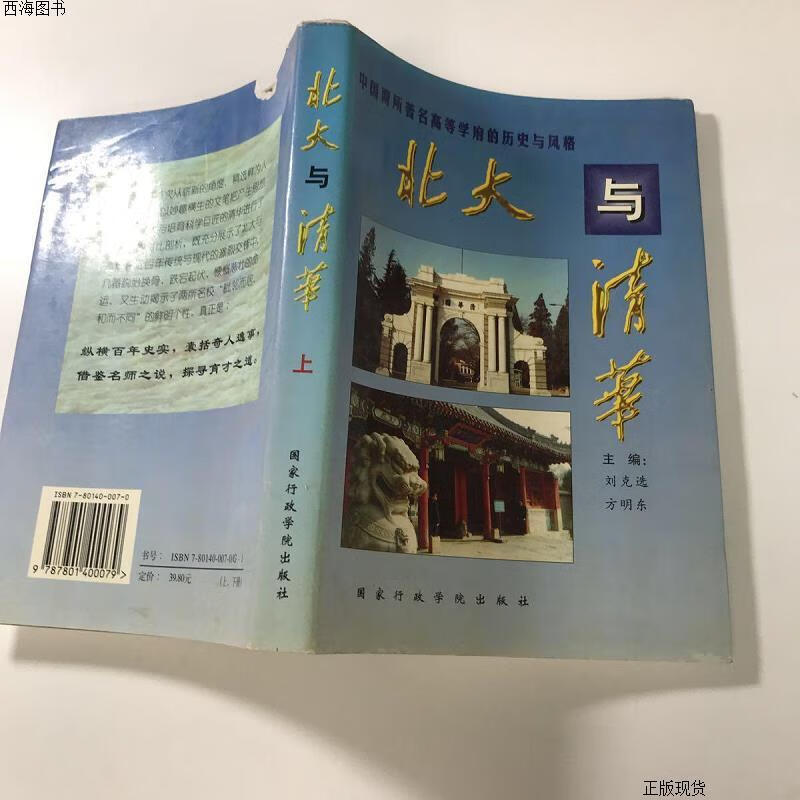 【二手九成新】北大与清华:中国两所著名高等学府的历史与风格上册