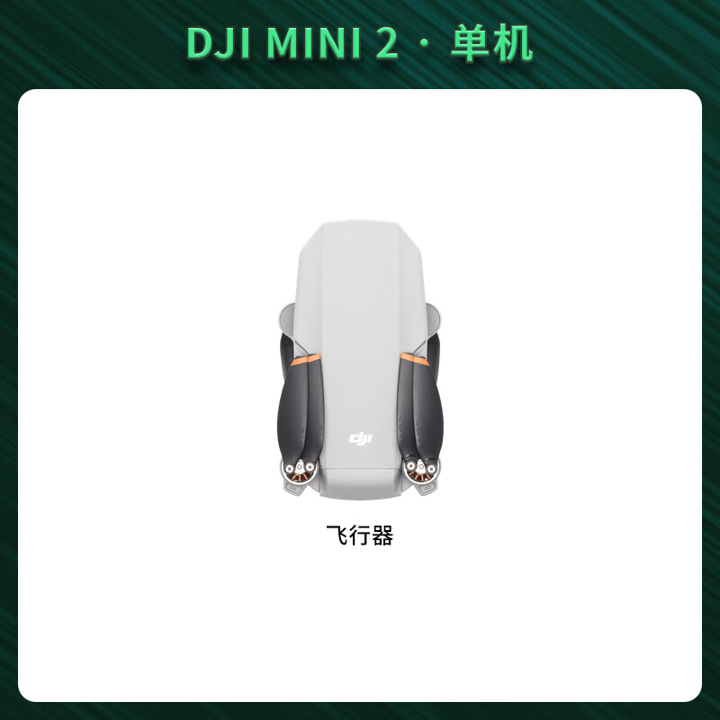 大疆精灵DJI大疆无人机MINI2/3pro/SE AIR3S 御2MAVIC1穿越机畅飞高清航拍 MINI2 裸机 (95新) 【赠64g卡】
