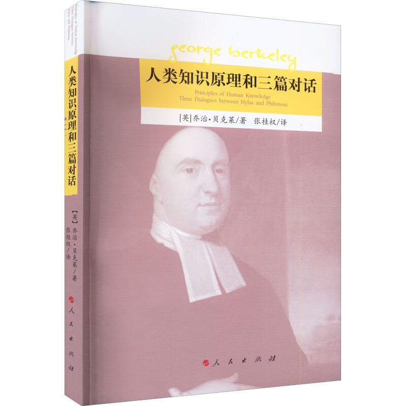 人类知识原理和三篇对话 (英) 乔治·贝克莱著 9787010236841 人民