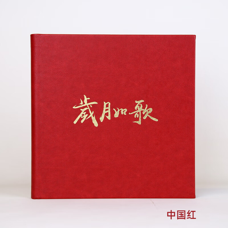 册同事企业离职升职全家福留言画册视频领导相册制作 中国红-岁月如歌