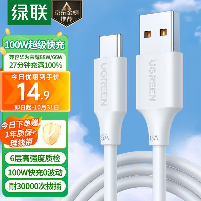 绿联（UGREEN）Type-C数据线6A超级快充100W/66W充电线USB-C适用华为Mate60/P50/40小米荣耀平板手机车载5A线怎么看?