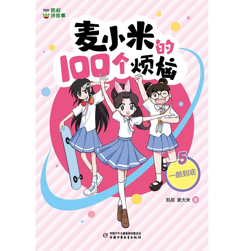 凯叔讲故事麦小米的100个烦恼 5一酷到底童书/儿童文学凯叔,麦大米