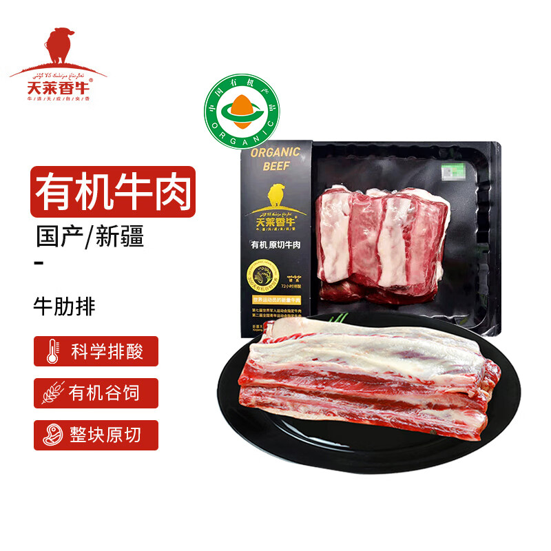 天莱香牛 国产新疆 有机牛肉原切牛肋排500g 谷饲排酸生鲜