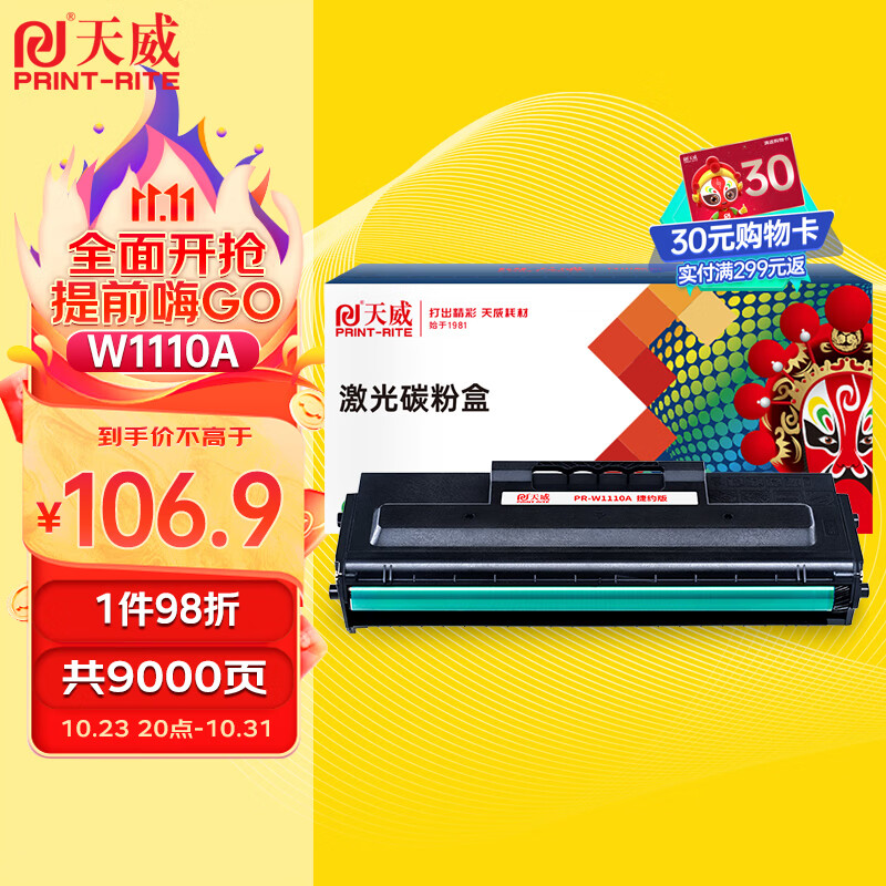 天威136w硒鼓110a硒鼓惠普hp108w 108a 136a 136nw 136wm 138p 138pn 138pnw w1110a打印机硒鼓墨盒使用感如何?