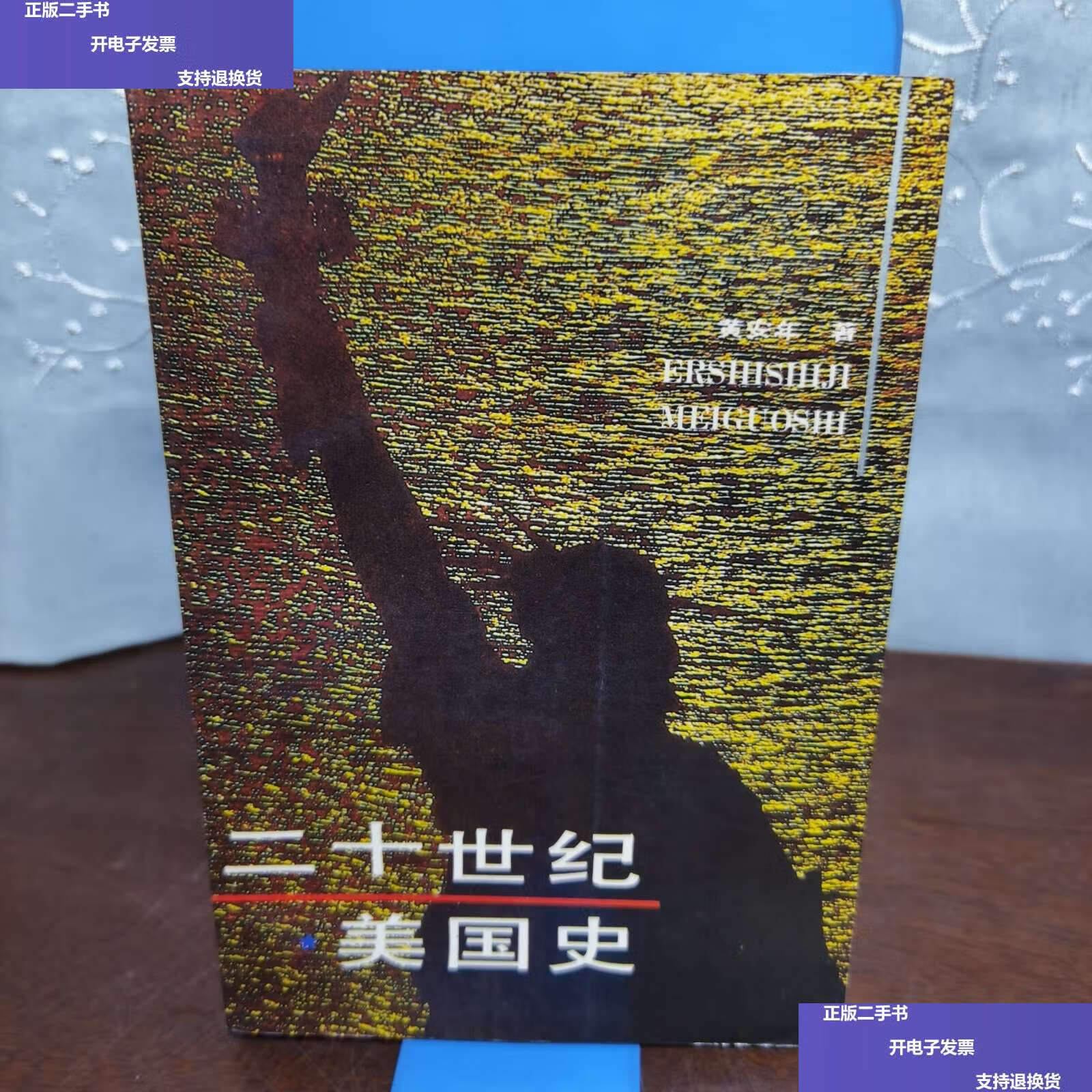 【二手9成新】二十世纪美国史 /黄安年 河北人民