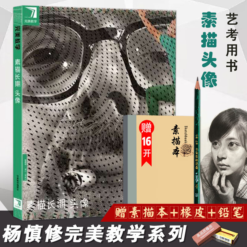 【现货速发】包邮正版完美教学素描长期头像透视静物内在结构多角度