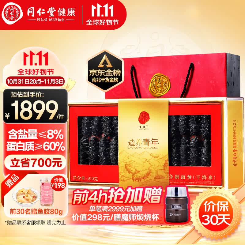 同仁堂（TRT）造养青年大连淡干海参辽参100g28-42只含盐8%北京同仁堂礼盒高性价比高么？