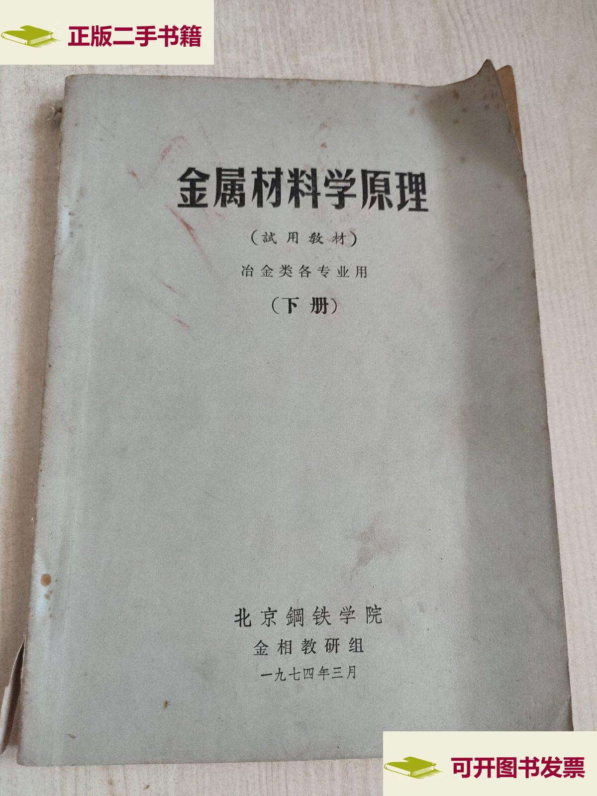 【二手9成新】金属材料学原理 下册 /不详 不详