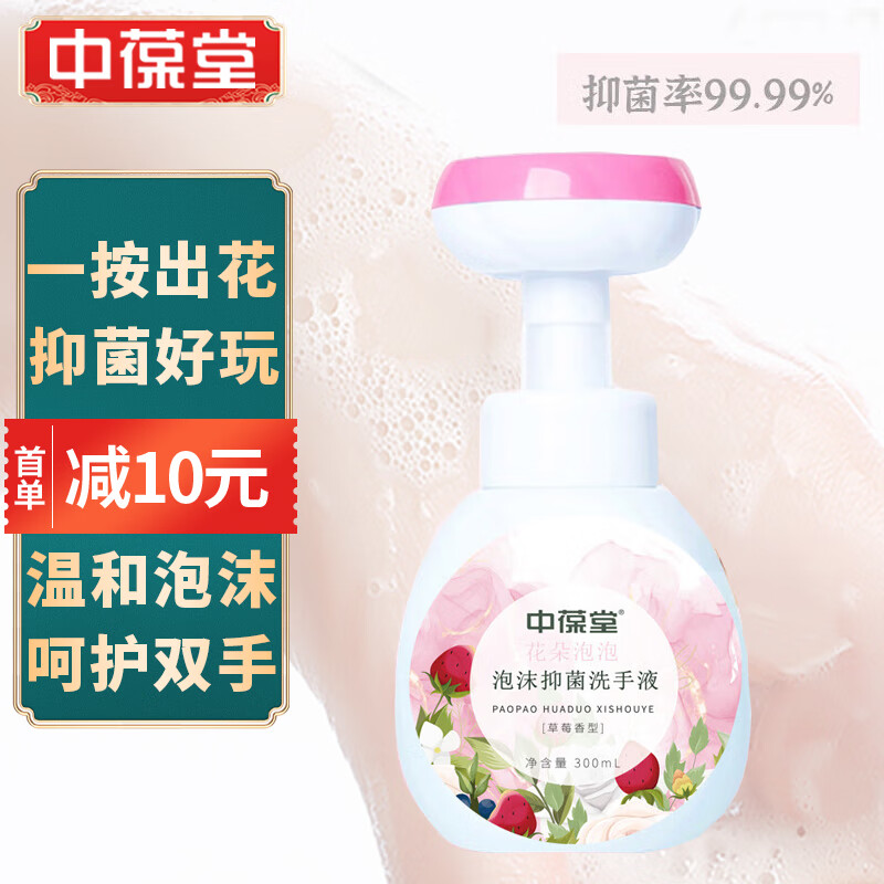 中葆堂泡泡花朵抑菌洗手液300ml 健康抑菌消毒草莓味花瓣泡沫洗手液