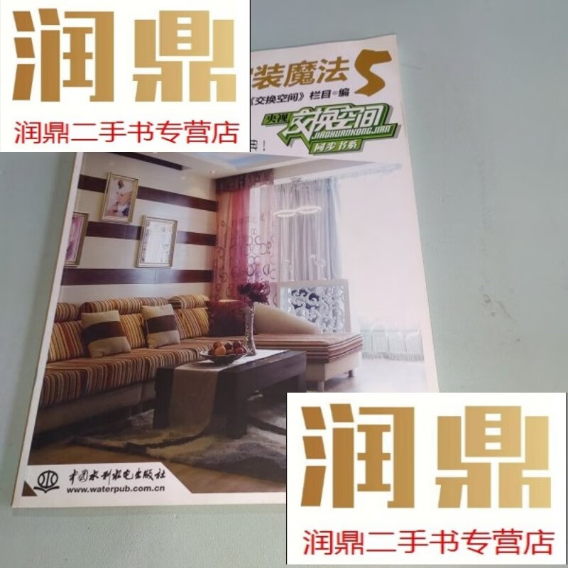 央视交换空间同步书系:48小时家装魔法(5)