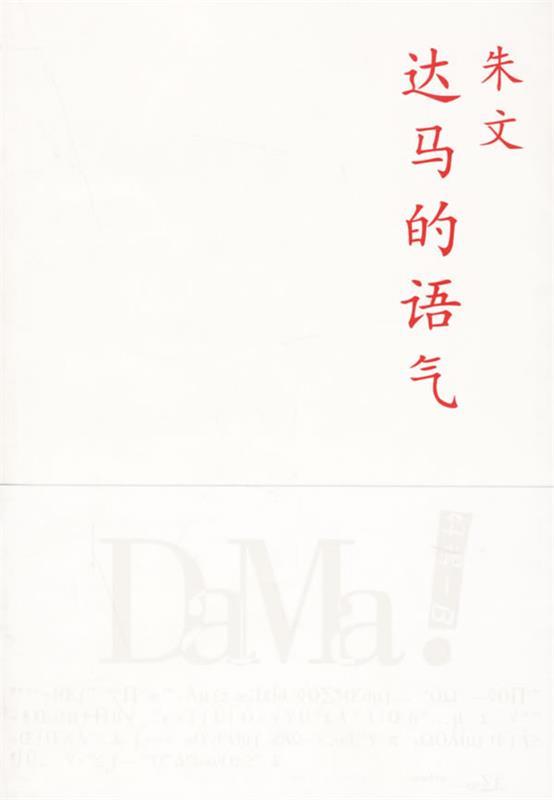 达马的语气 朱文 著