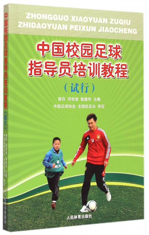 中国校园足球指导员培训教程(试行)