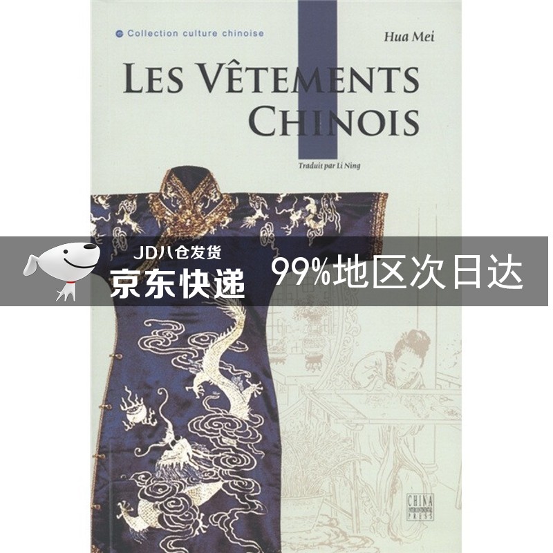 中国服饰（法文版）