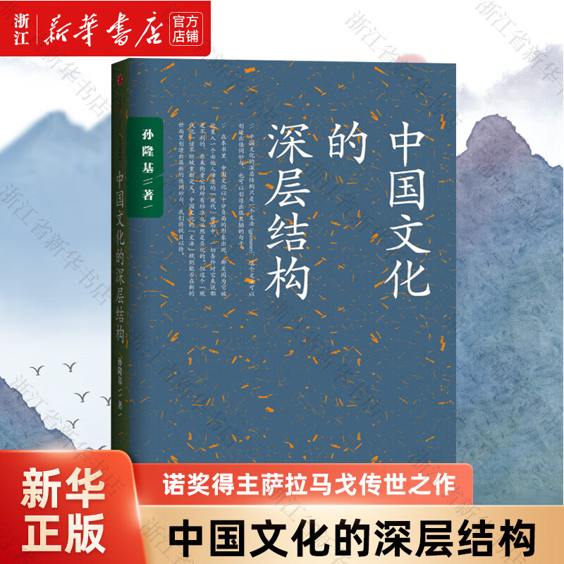 【新华书店正版】 中国文化的深层结构 孙隆基 著 研究人员 中国史