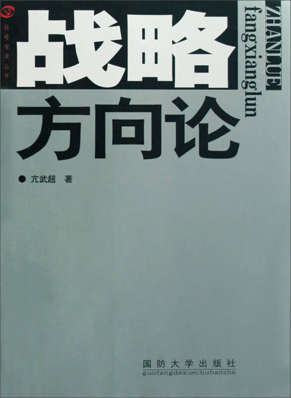 战略智库丛书 战略方向论9787562616641