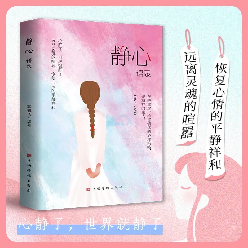 静心语录正版 心静了都会好人生智慧哲学摆脱焦虑抑郁情绪心理学青春