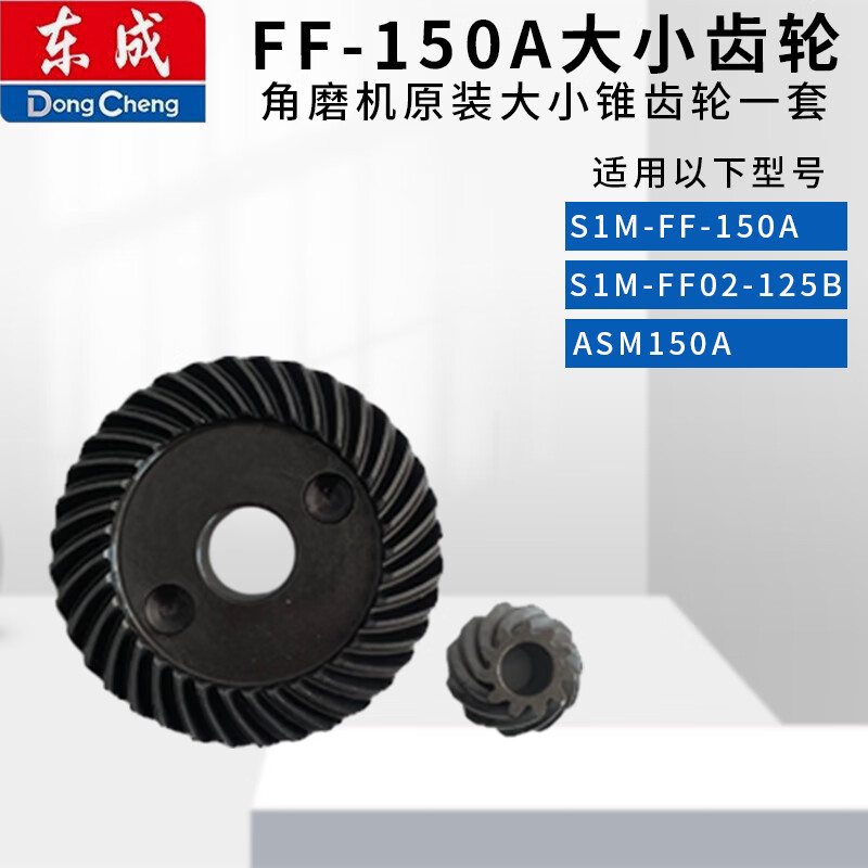 東成角磨機(jī)齒輪配件S1M-FF-100A/02/03/04/05/09/125A大小錐齒輪 S1M-FF-150A大小錐齒輪一套