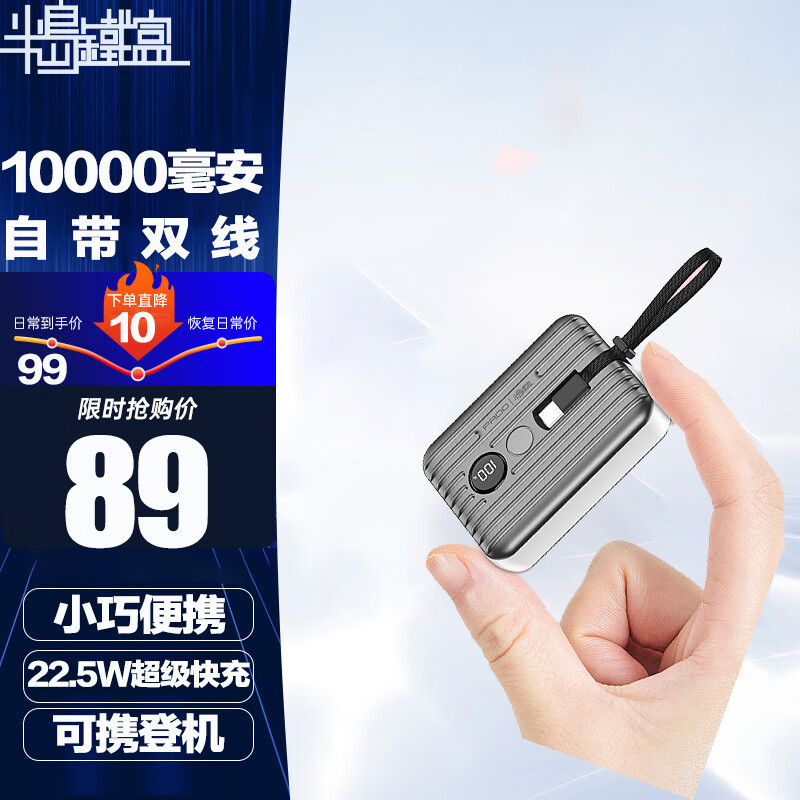 半岛铁盒【3C认证】旅行箱充电宝10000毫安自带双线22.5W超级快充移动电源C口双线PD20W迷你爆款深空灰