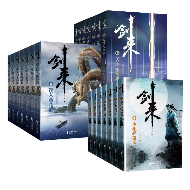 剑来1-3辑 烽火戏诸侯 著 浙江文艺出版社 图书
