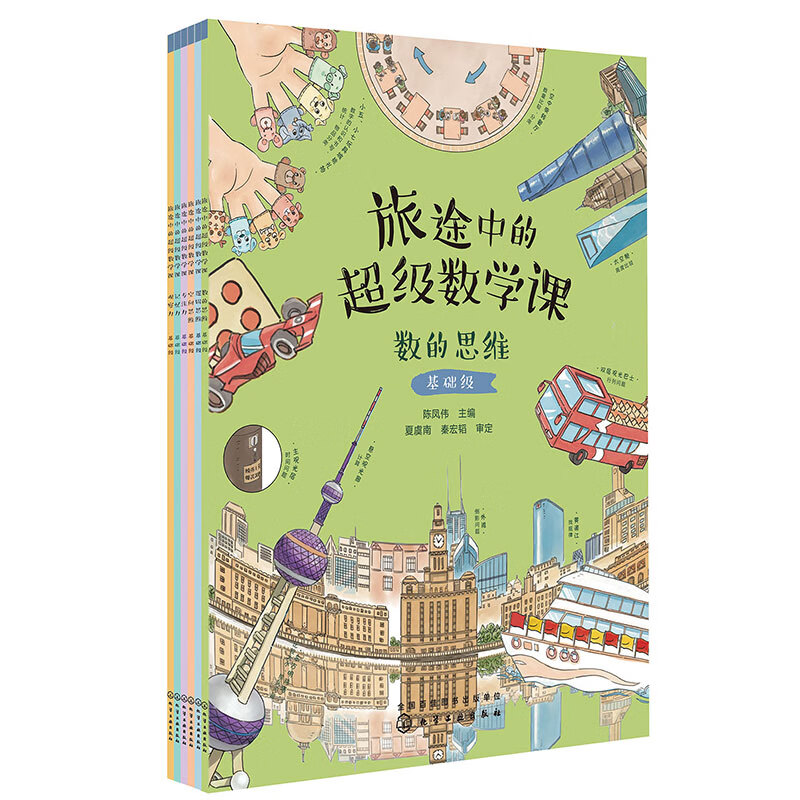 旅途中的超级数学课--基础级（6册）