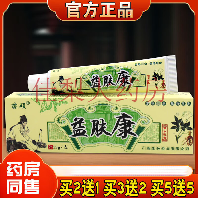苗硕新款 益肤康草本乳膏皮肤湿毒瘙痒手足湿疹皮炎抑菌止痒软膏15g