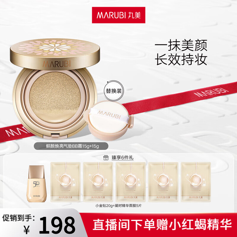 丸美（MARUBI） 鲜颜焕亮气垫bb 提亮肤色清透遮瑕持久定妆裸妆打底粉底气垫遮瑕 01雪颜色（含替换装）