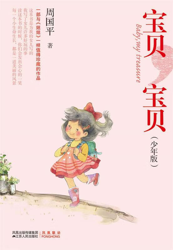 宝贝宝贝 周国平 著