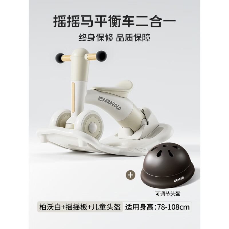 柏沃 BRAVOLD一周歲寶寶禮物生日男孩女孩兒童玩具1一2-3歲兩搖搖馬平衡車(chē) 搖搖板+可調(diào)節(jié)頭盔+柏沃白【高