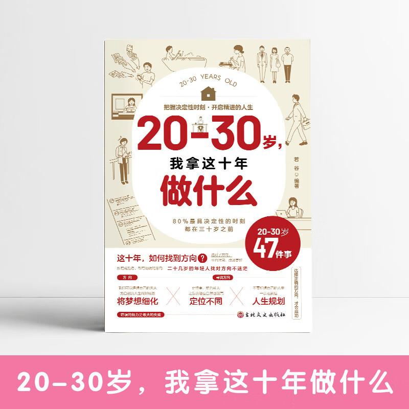 【严选】20-30岁我拿着10年做什么  把握决定性时刻，开启精进的人生。80% 20-30岁我拿着10年做什么