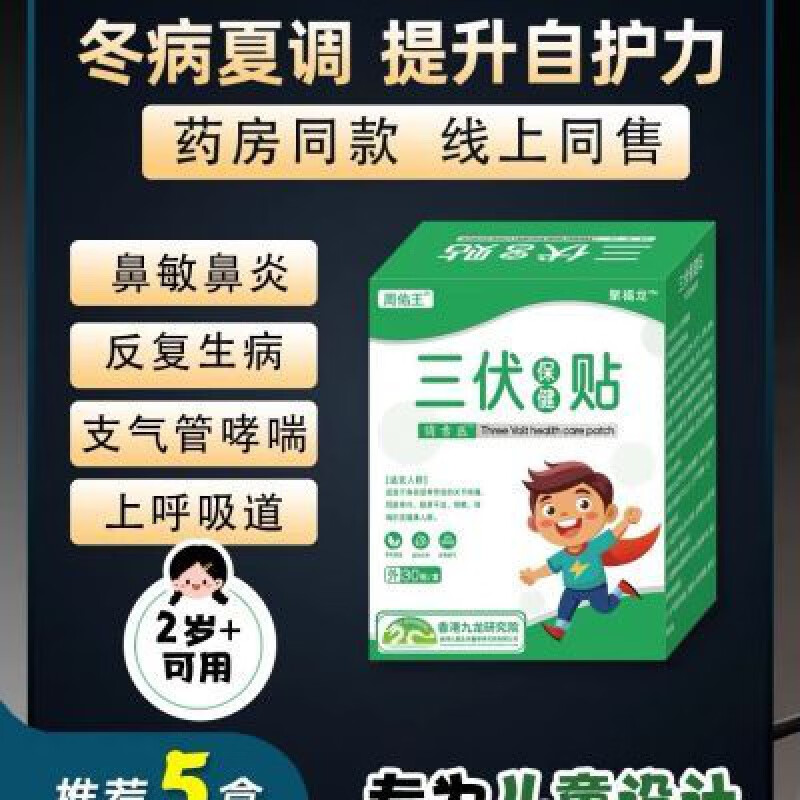 儿童三伏贴【买2送1】药房同售三伏贴鼻炎儿童小儿官正方品 [买2送1]