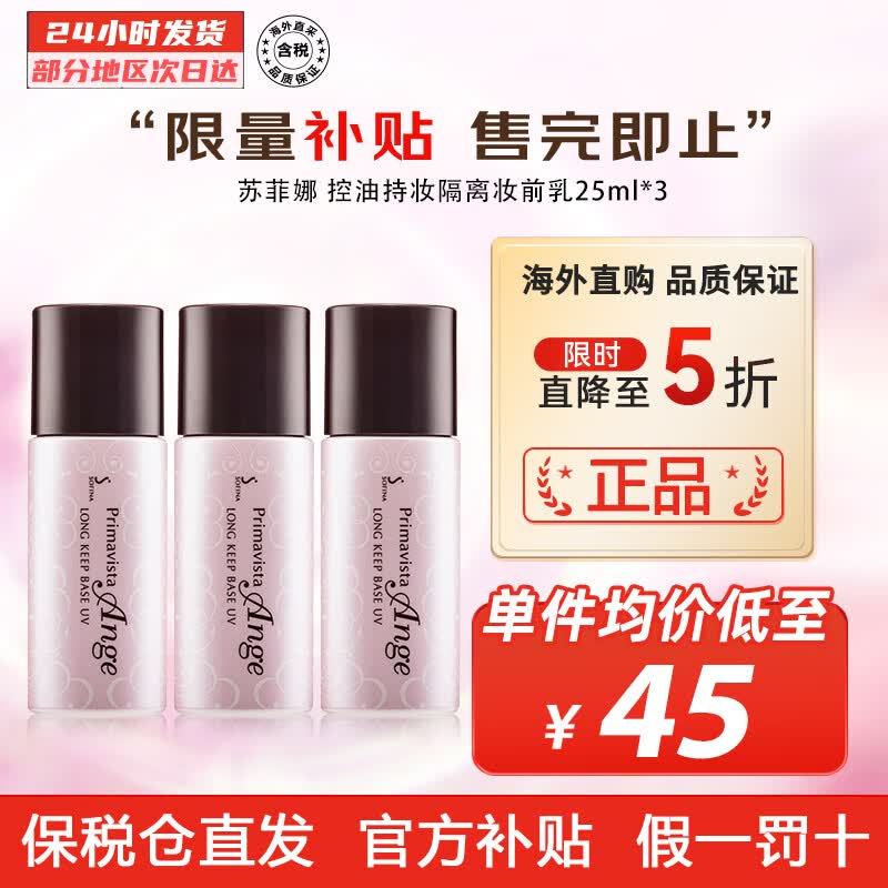 苏菲娜（Sofina） 控油持妆日本隔离乳妆前乳25ml SPF16PA++防晒控油不脱妆女化妆 3件装高性价比高么？