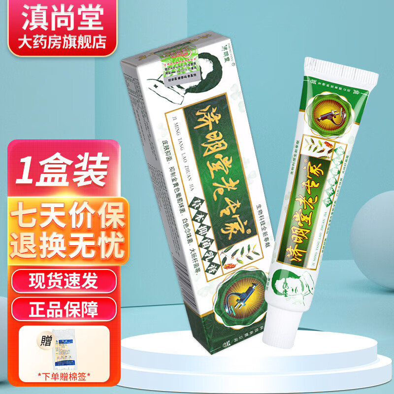 济明堂老专家草本抑菌乳膏  15g 草本软膏外用【贈棉签】ls 15g 1盒