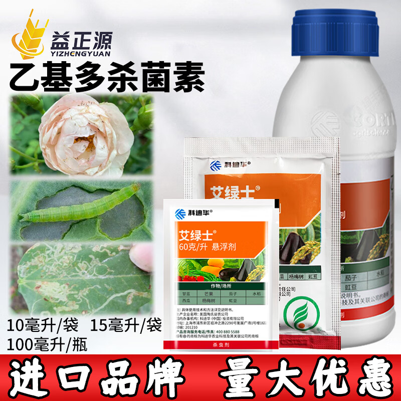 乙基多杀菌素花卉蔬菜蓟马小菜蛾菜青虫杀虫药进口杀虫剂 15ml