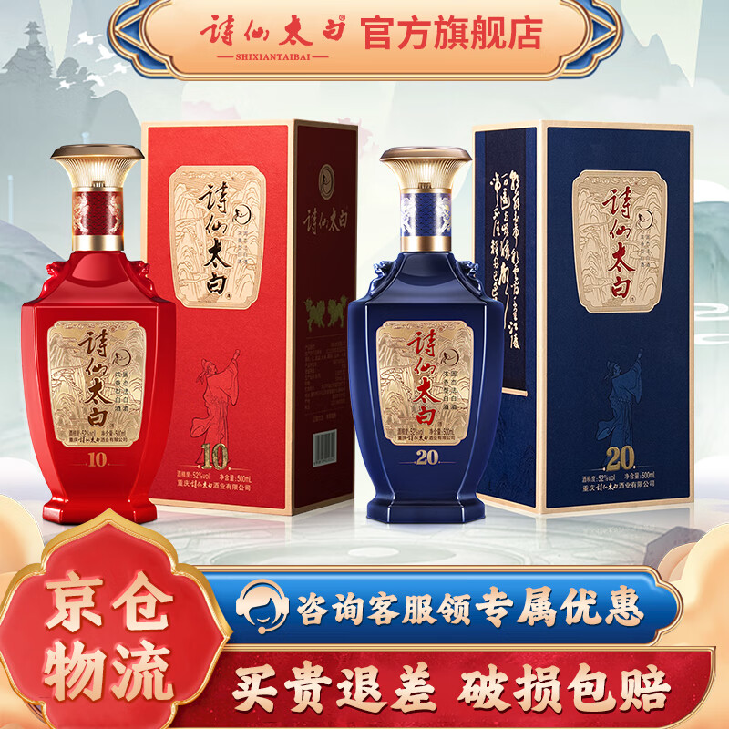 诗仙太白双狮组合10&20 52度浓香型双重窖藏白酒 渝州经典酒 52%vol 500mL 2瓶