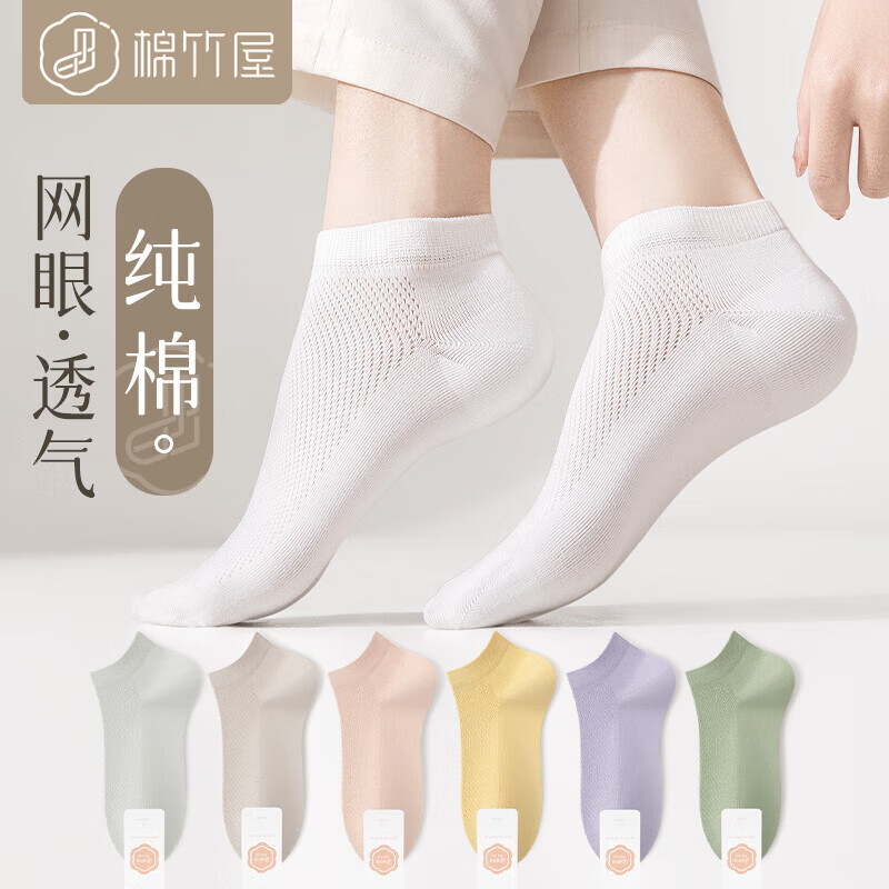 棉竹屋网眼款袜子女短袜春秋款100%纯棉纱线抗菌防臭吸汗春秋女士船袜 浅灰+卡其+嫩粉+奶黄+薄紫+芽绿 网眼款6双装(均码35-39)怎么样,好用不?