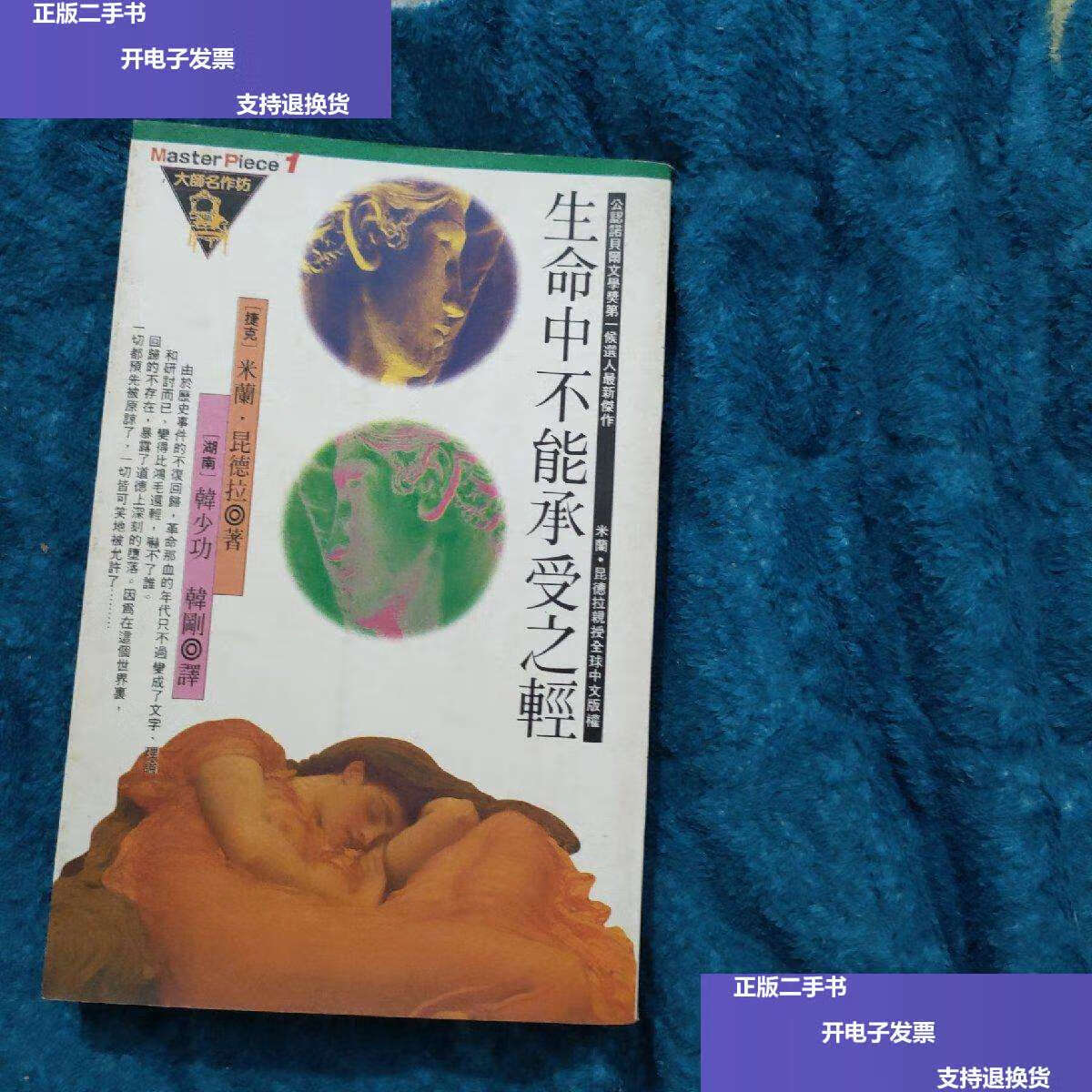 【二手9成新】生命中不能承受之轻 /米兰·昆德拉 米兰·昆德拉