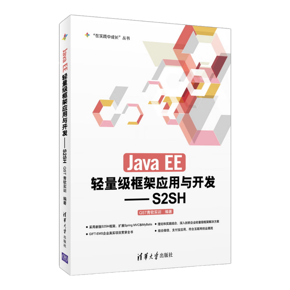 Java EE轻量级框架应用与开发：S2SH