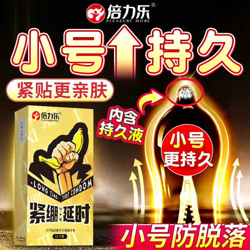 倍力乐避孕套延时持久装小号男用49mm安全套特小号20mm紧绷超薄情趣用品 紧绷套延时10只装