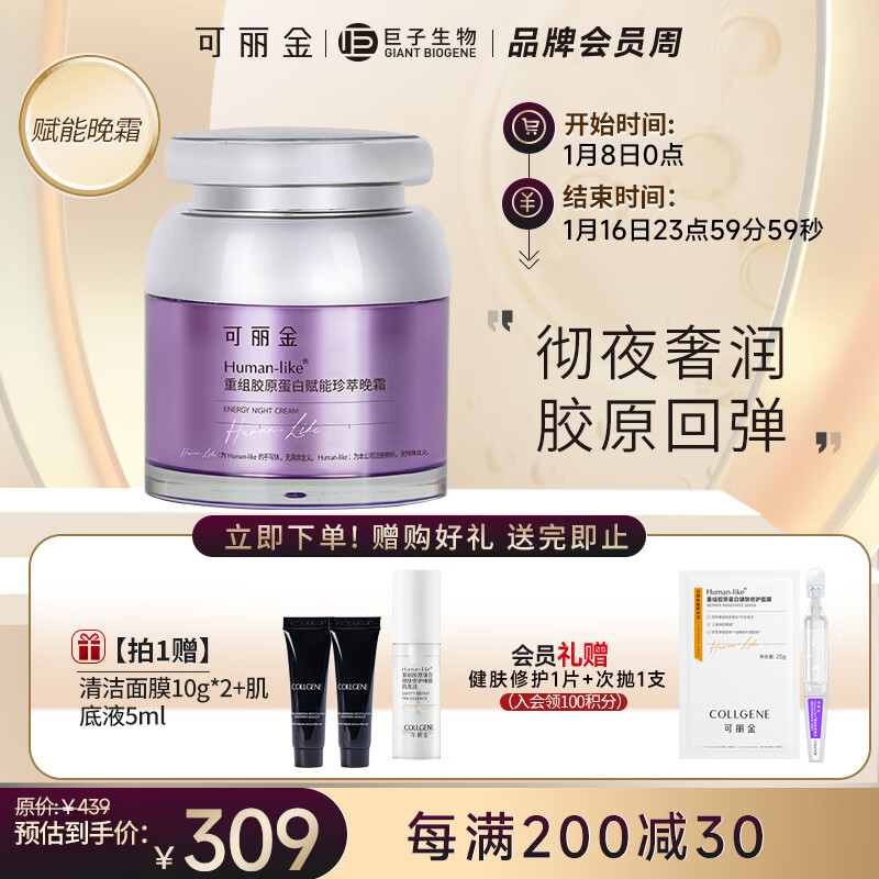 可丽金（COLLGENE）Human-like重组胶原蛋白赋能珍萃晚霜  48g