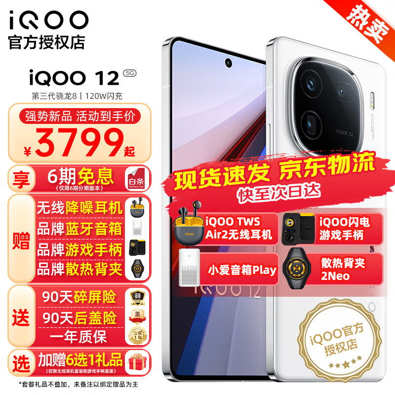 vivo iQOO12手机 第三代骁龙8 自研芯片Q1 新品
