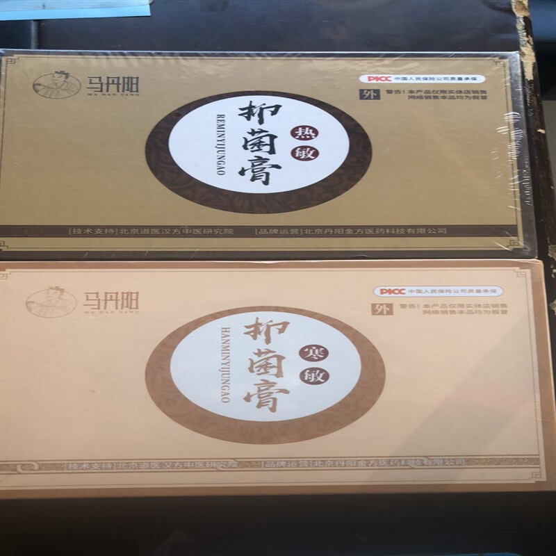 九品库马丹阳热敏抑菌膏寒敏抑菌膏 寒敏抑菌膏